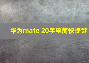 华为mate 20手电筒快捷键